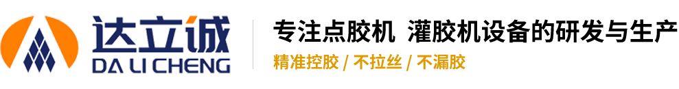 自動點膠機，涂膠機，滴膠機，打膠機，注膠機 - 深圳市達立誠塑膠五金制品有限公司